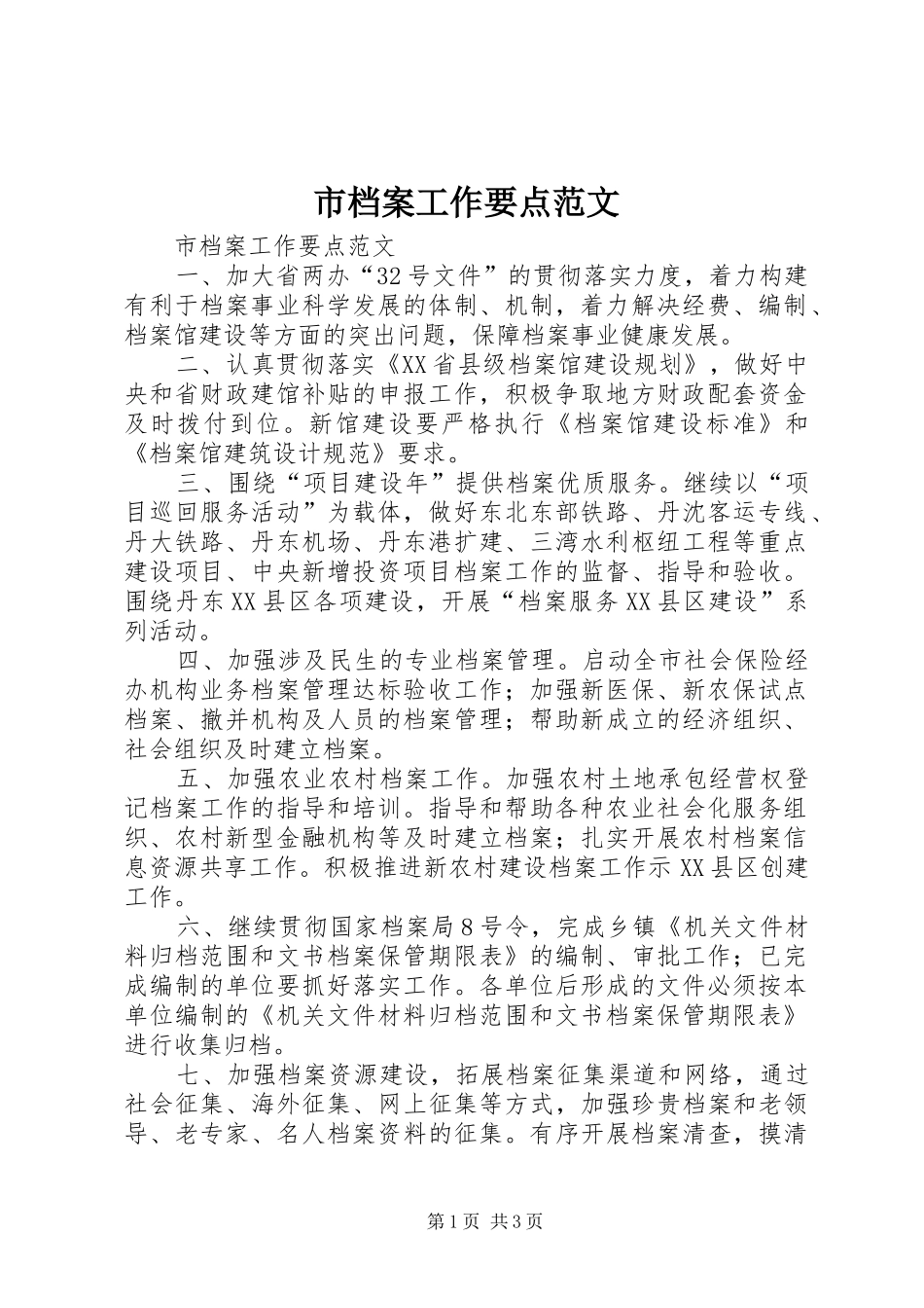 2024年市档案工作要点范文_第1页