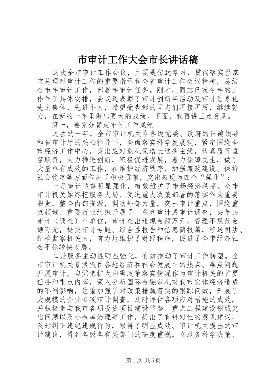 2024年市审计工作大会市长致辞稿_第1页