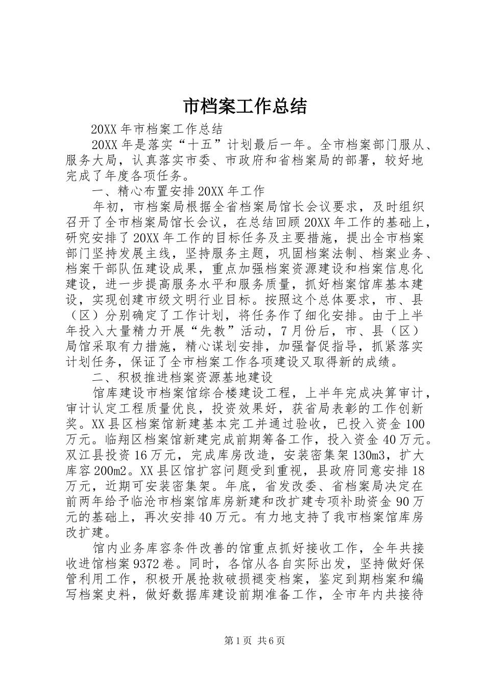 2024年市档案工作总结_第1页