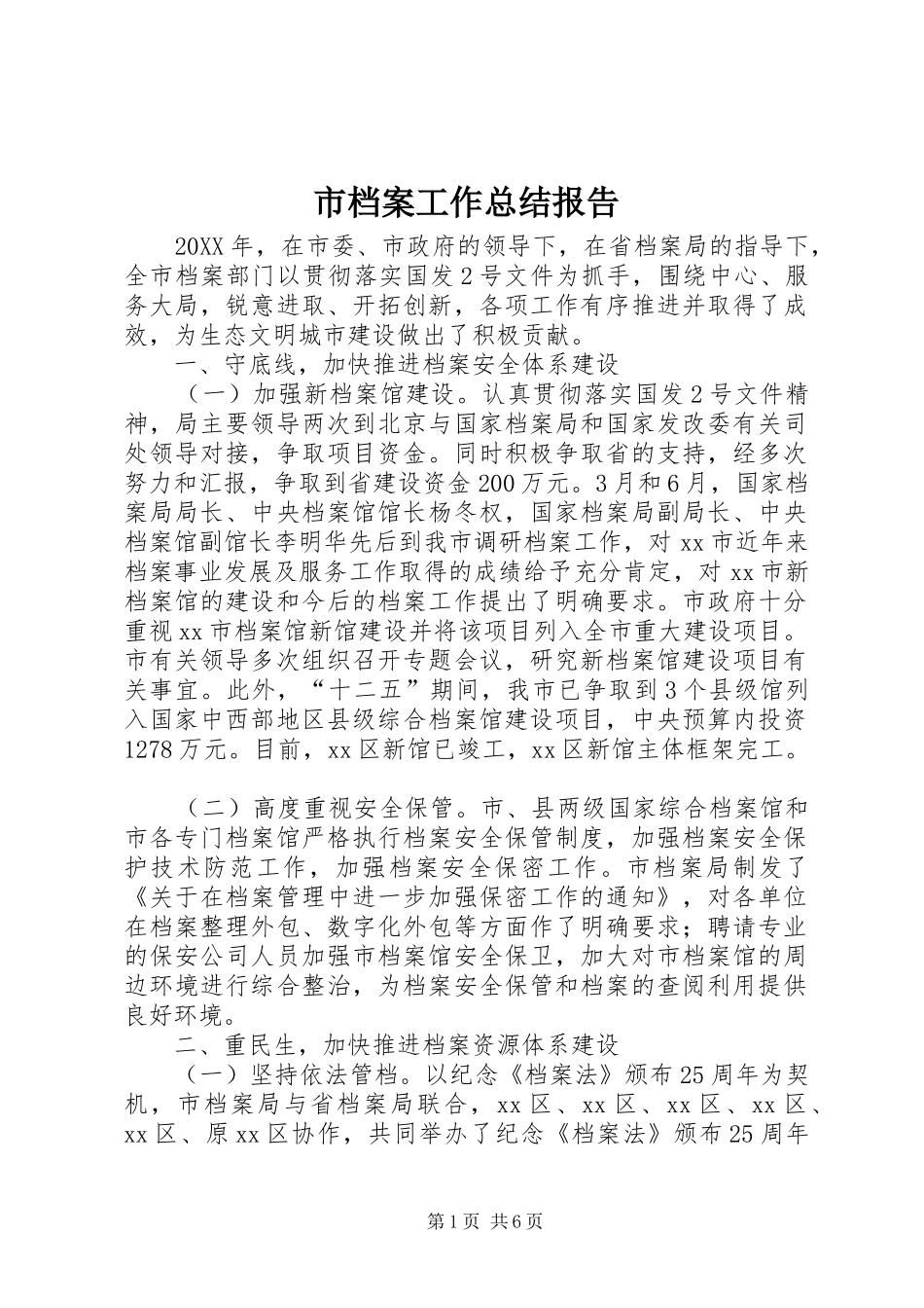 2024年市档案工作总结报告_第1页