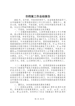 2024年市档案工作总结报告