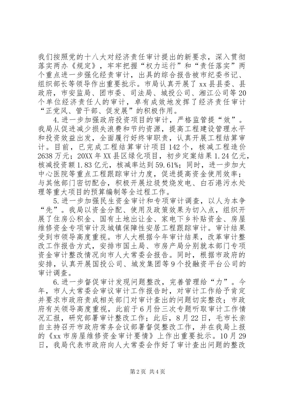 2024年市审计工作总结报告_第2页