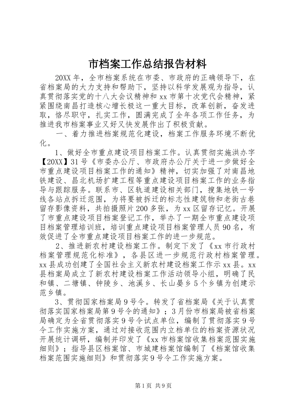 2024年市档案工作总结报告材料_第1页