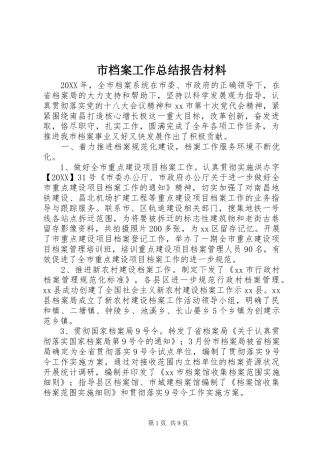 2024年市档案工作总结报告材料