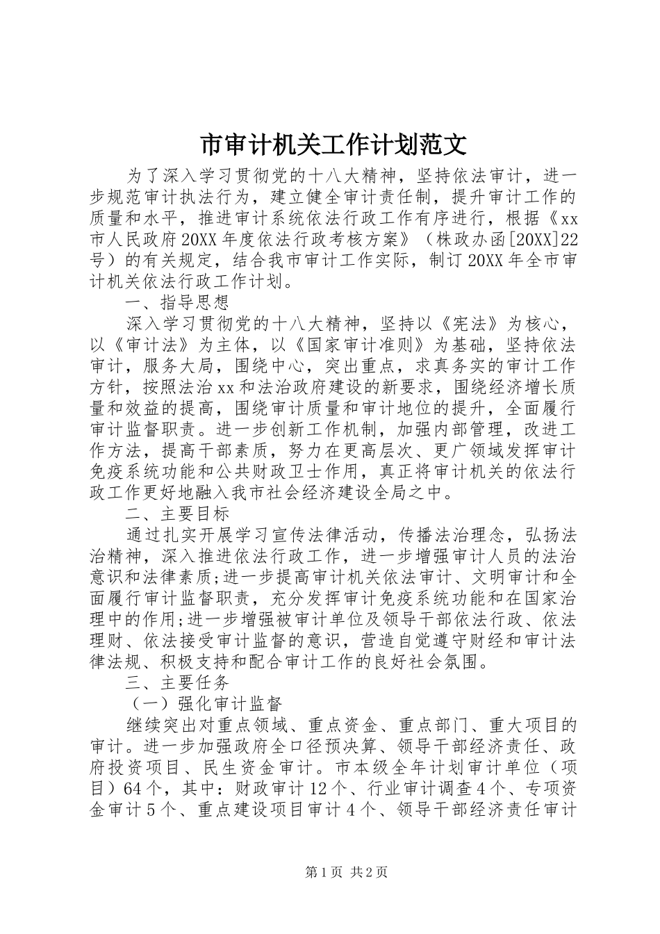 2024年市审计机关工作计划范文_第1页