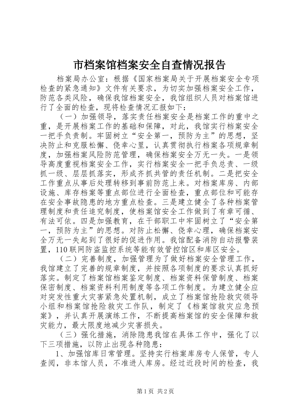 2024年市档案馆档案安全自查情况报告_第1页