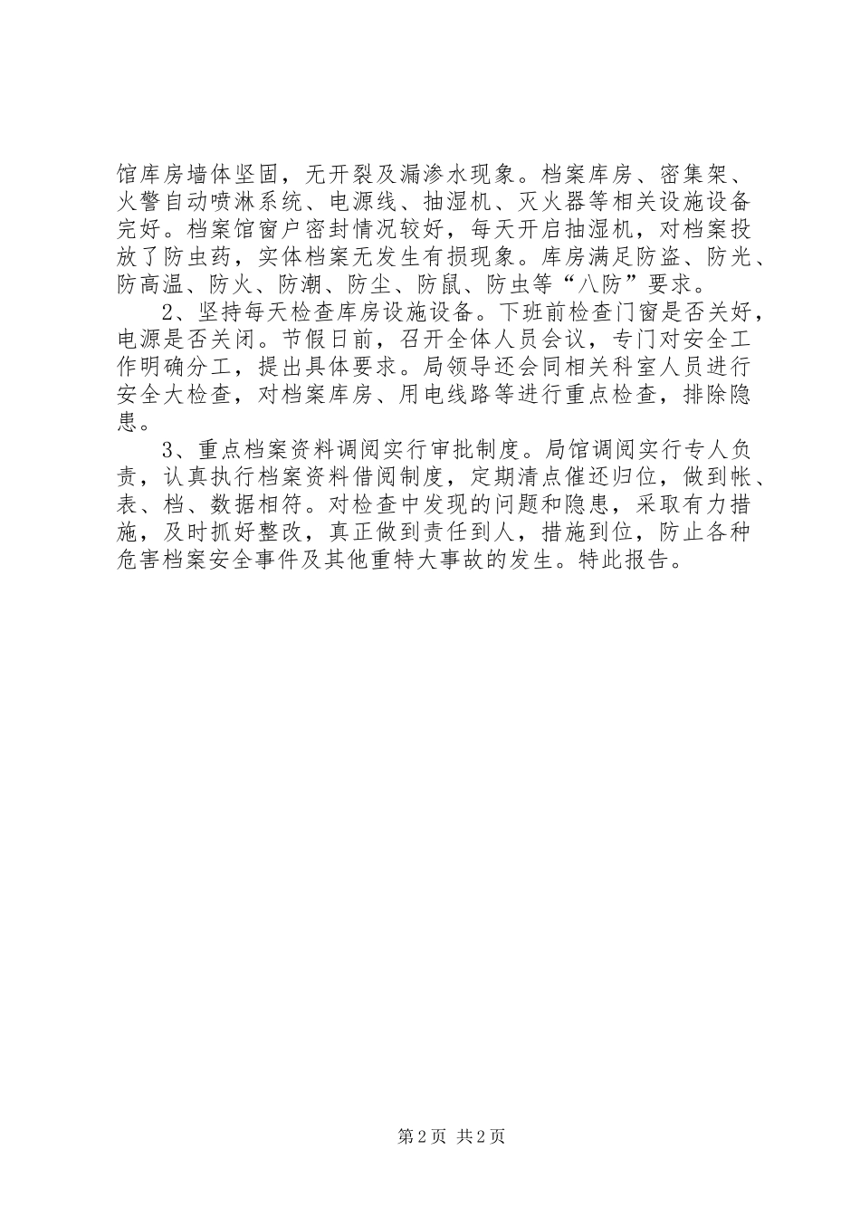 2024年市档案馆档案安全自查情况报告_第2页