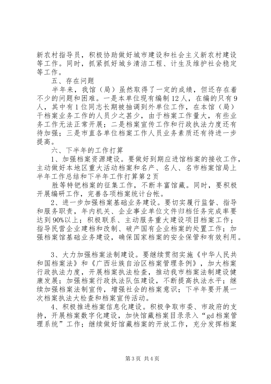 2024年市档案馆局上半年工作总结和下半年工作打算_第3页