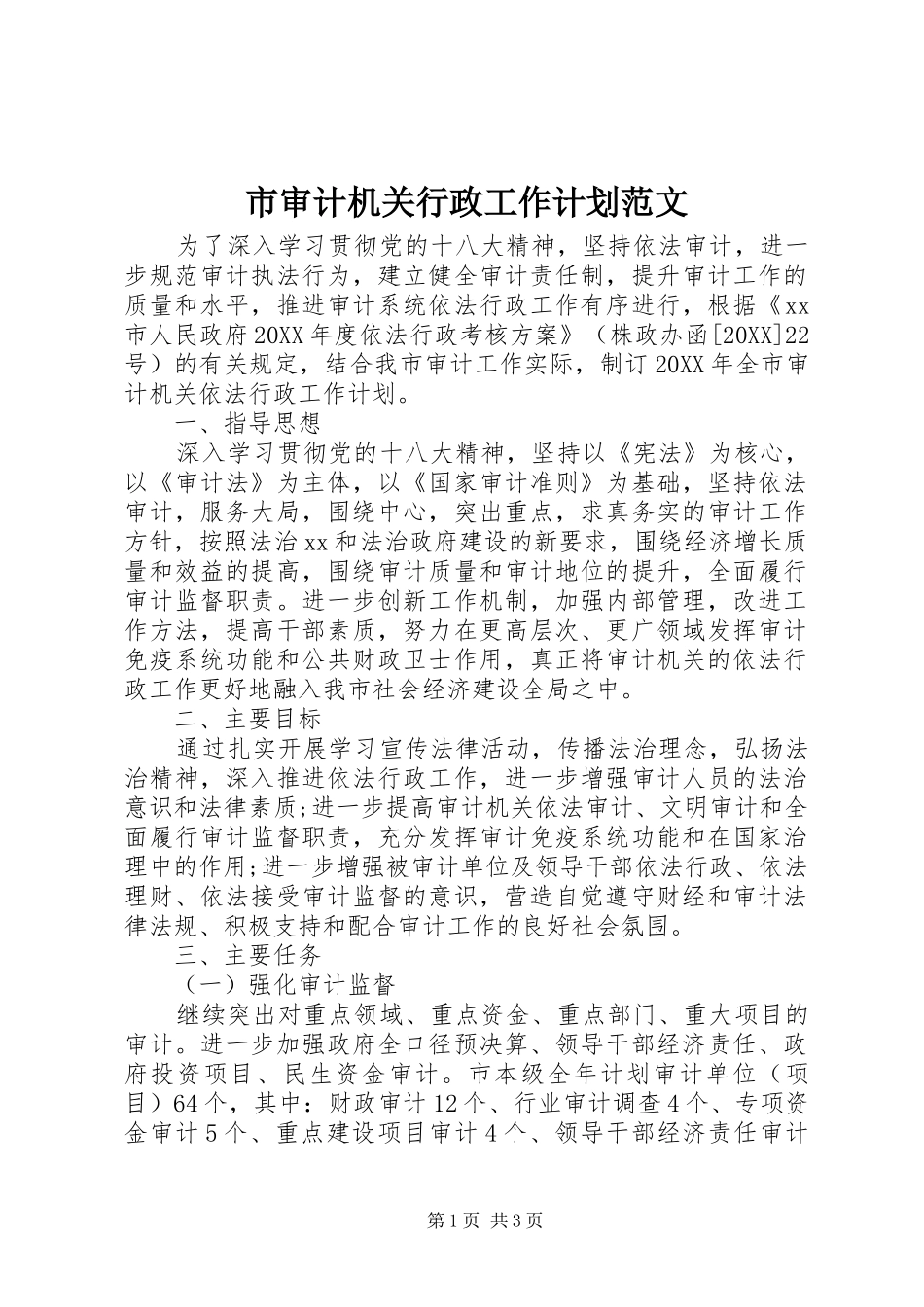 2024年市审计机关行政工作计划范文_第1页