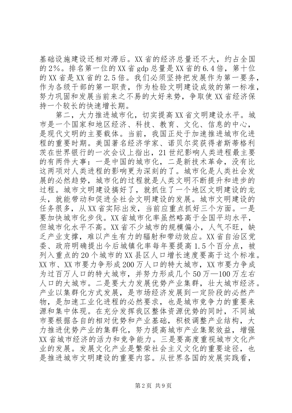 2024年内蒙文明建设交流会致辞_第2页