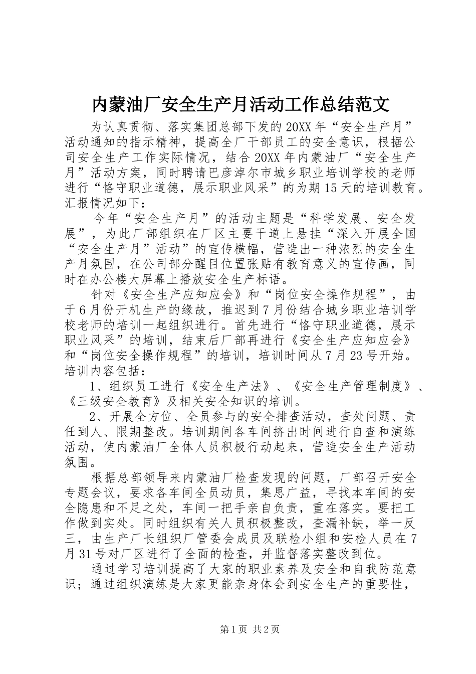 2024年内蒙油厂安全生产月活动工作总结范文_第1页