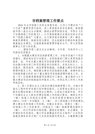 2024年市档案管理工作要点
