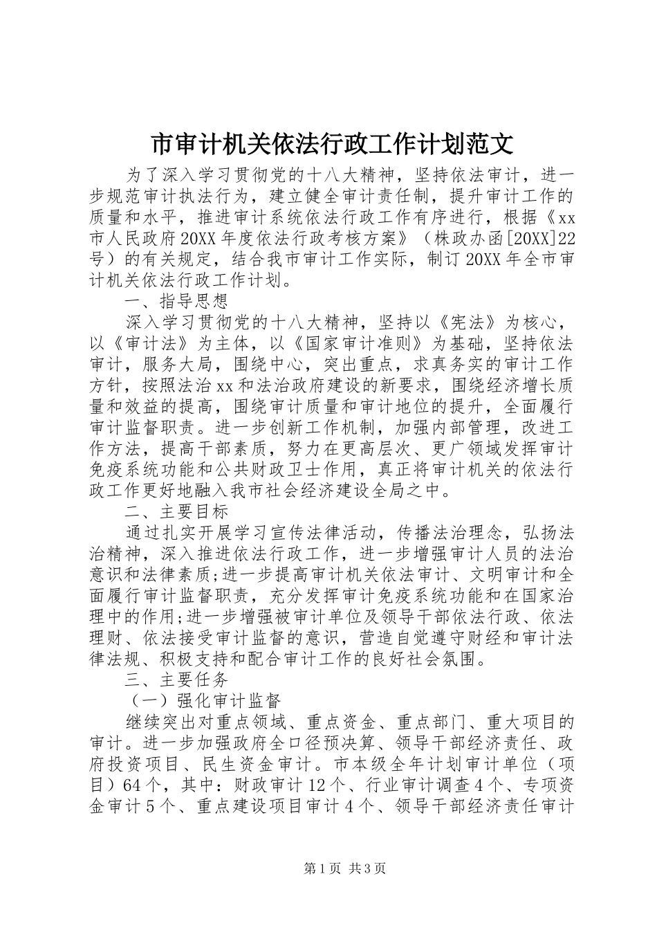 2024年市审计机关依法行政工作计划范文_第1页