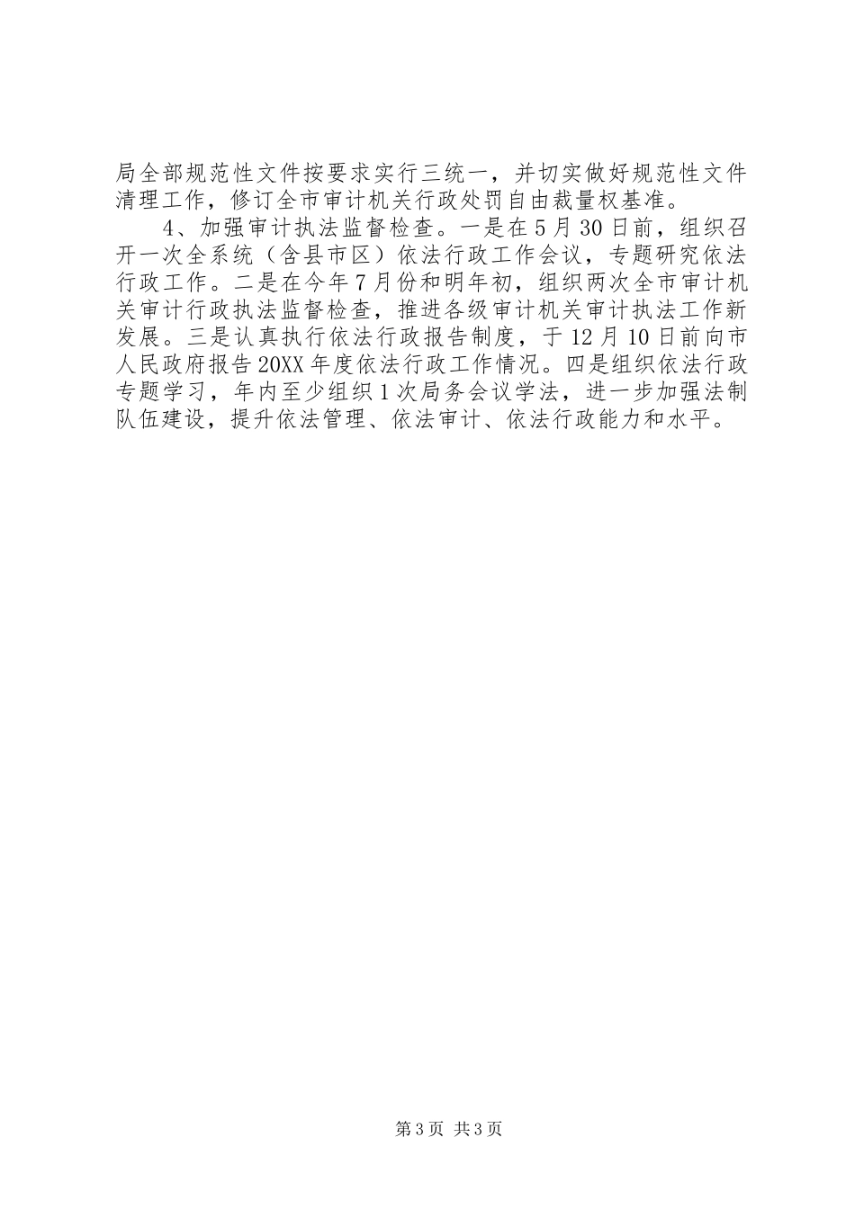 2024年市审计机关依法行政工作计划范文_第3页