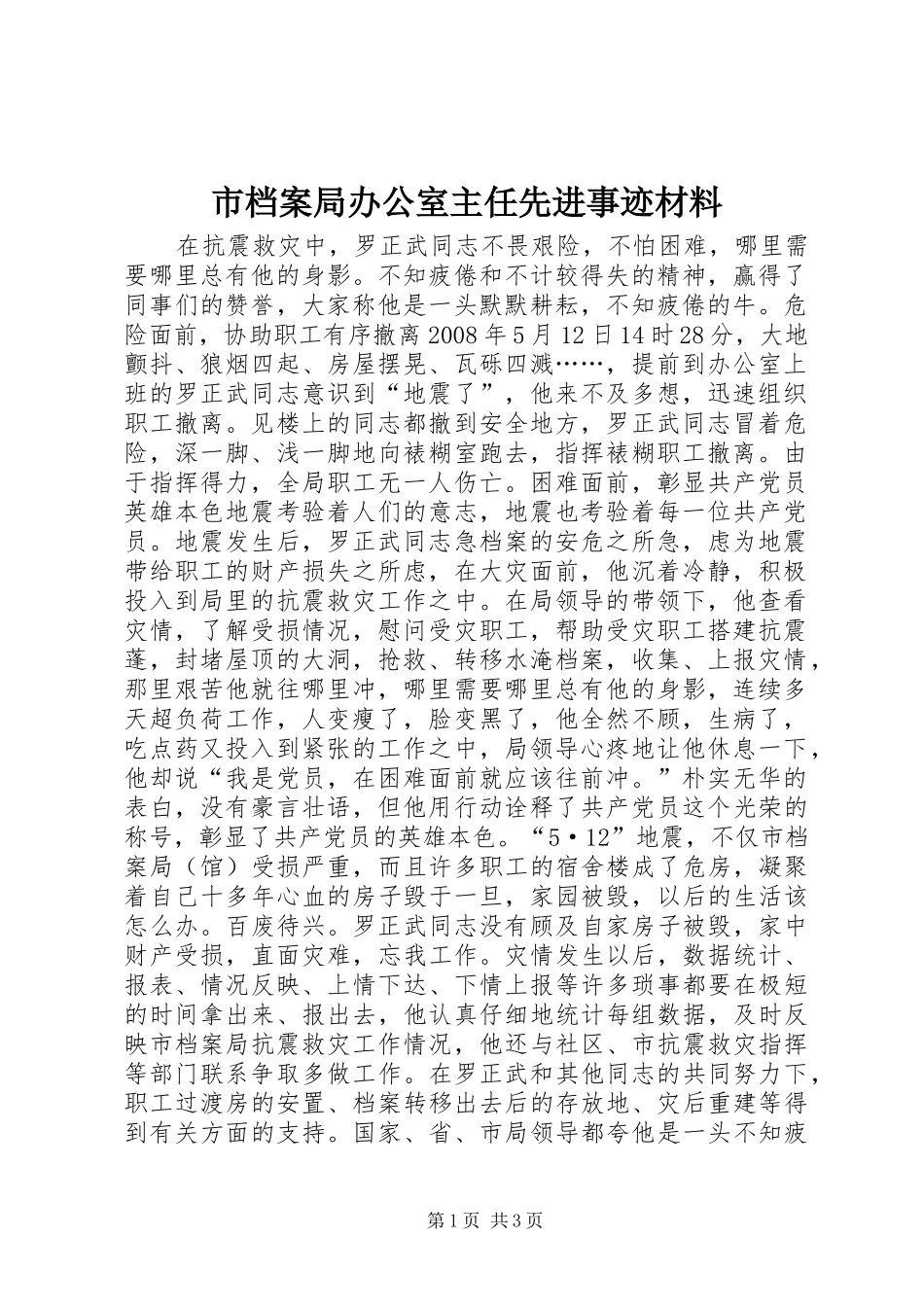2024年市档案局办公室主任先进事迹材料_第1页