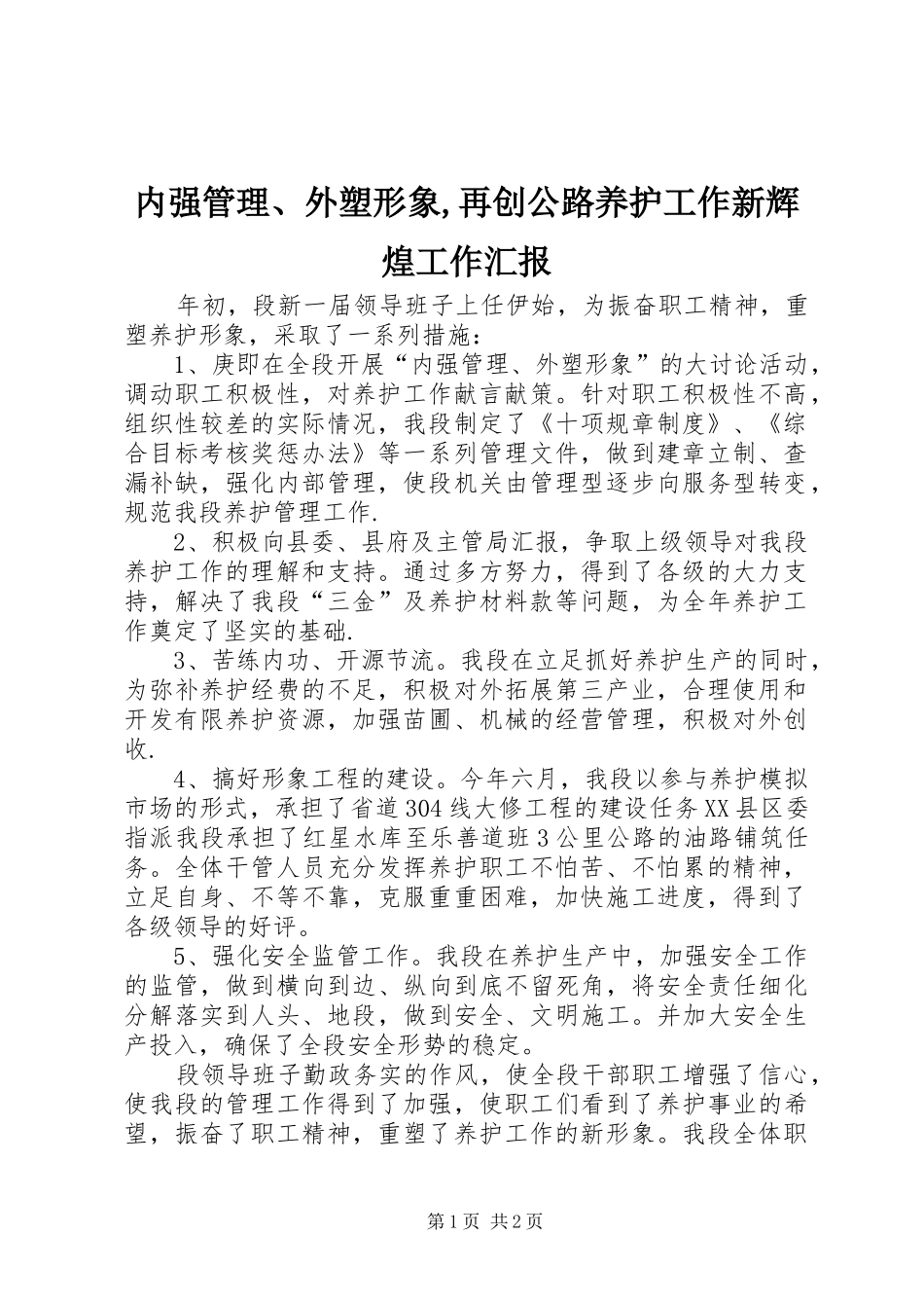 2024年内强管理外塑形象再创公路养护工作新辉煌工作汇报_第1页