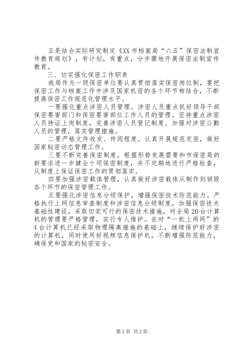 2024年市档案局保密工作计划_第2页