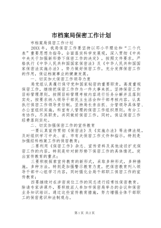 2024年市档案局保密工作计划