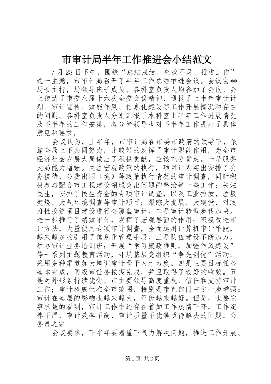 2024年市审计局半年工作推进会小结范文_第1页