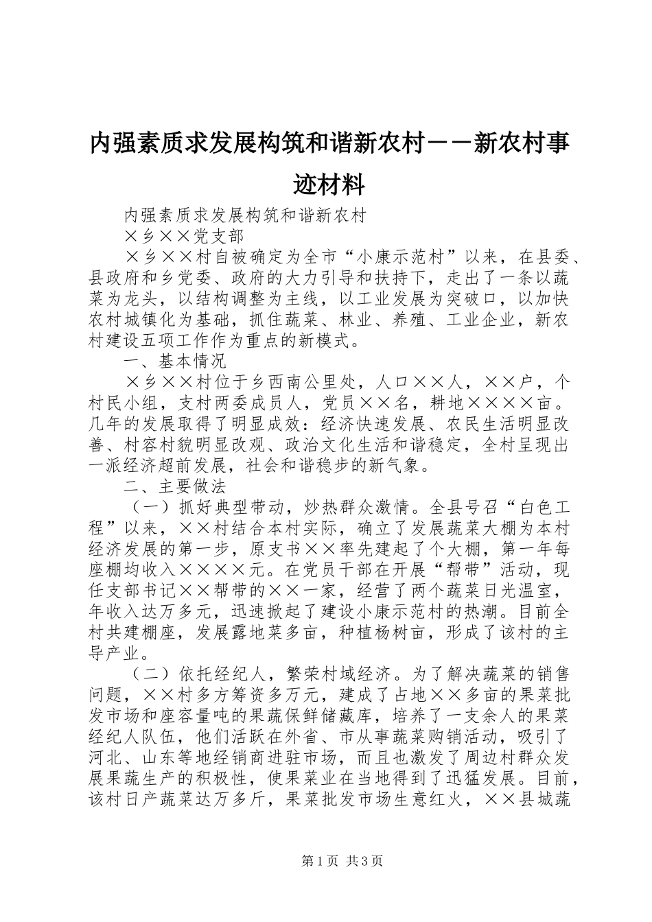 2024年内强素质求发展构筑和谐新农村新农村事迹材料_第1页