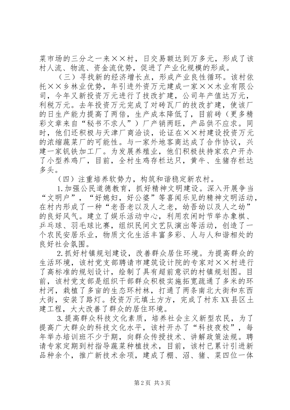 2024年内强素质求发展构筑和谐新农村新农村事迹材料_第2页