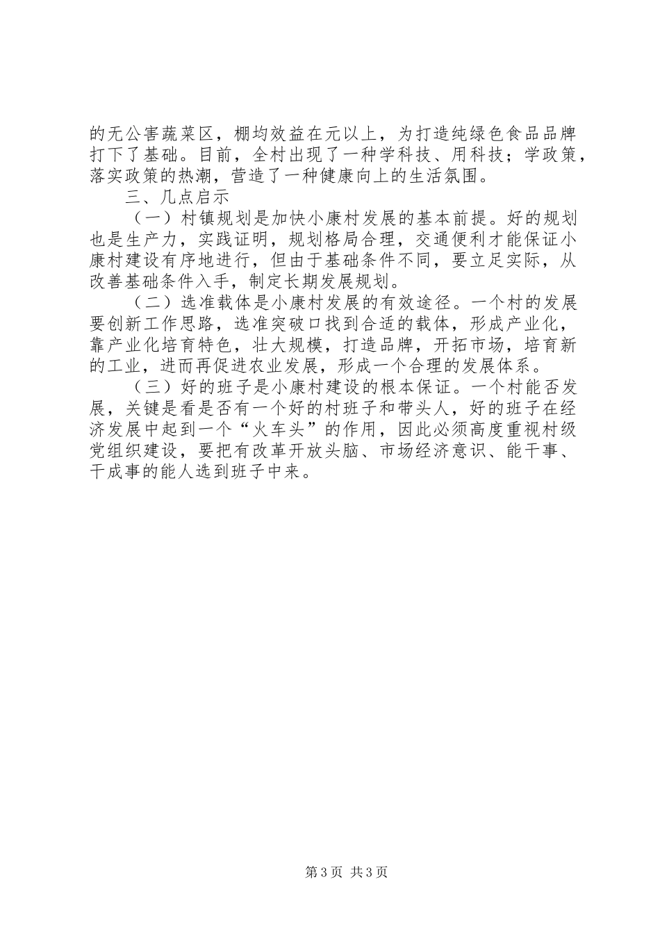 2024年内强素质求发展构筑和谐新农村新农村事迹材料_第3页