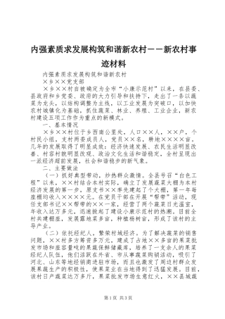 2024年内强素质求发展构筑和谐新农村新农村事迹材料