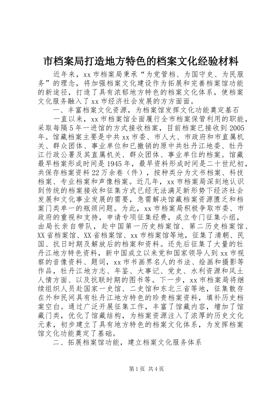 2024年市档案局打造地方特色的档案文化经验材料_第1页