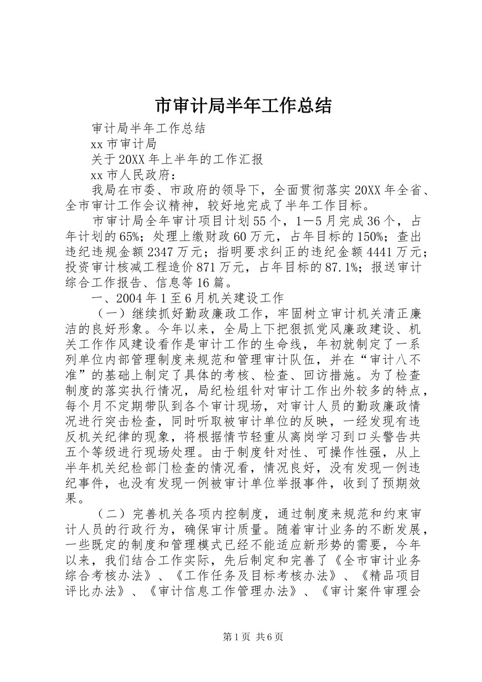 2024年市审计局半年工作总结_第1页