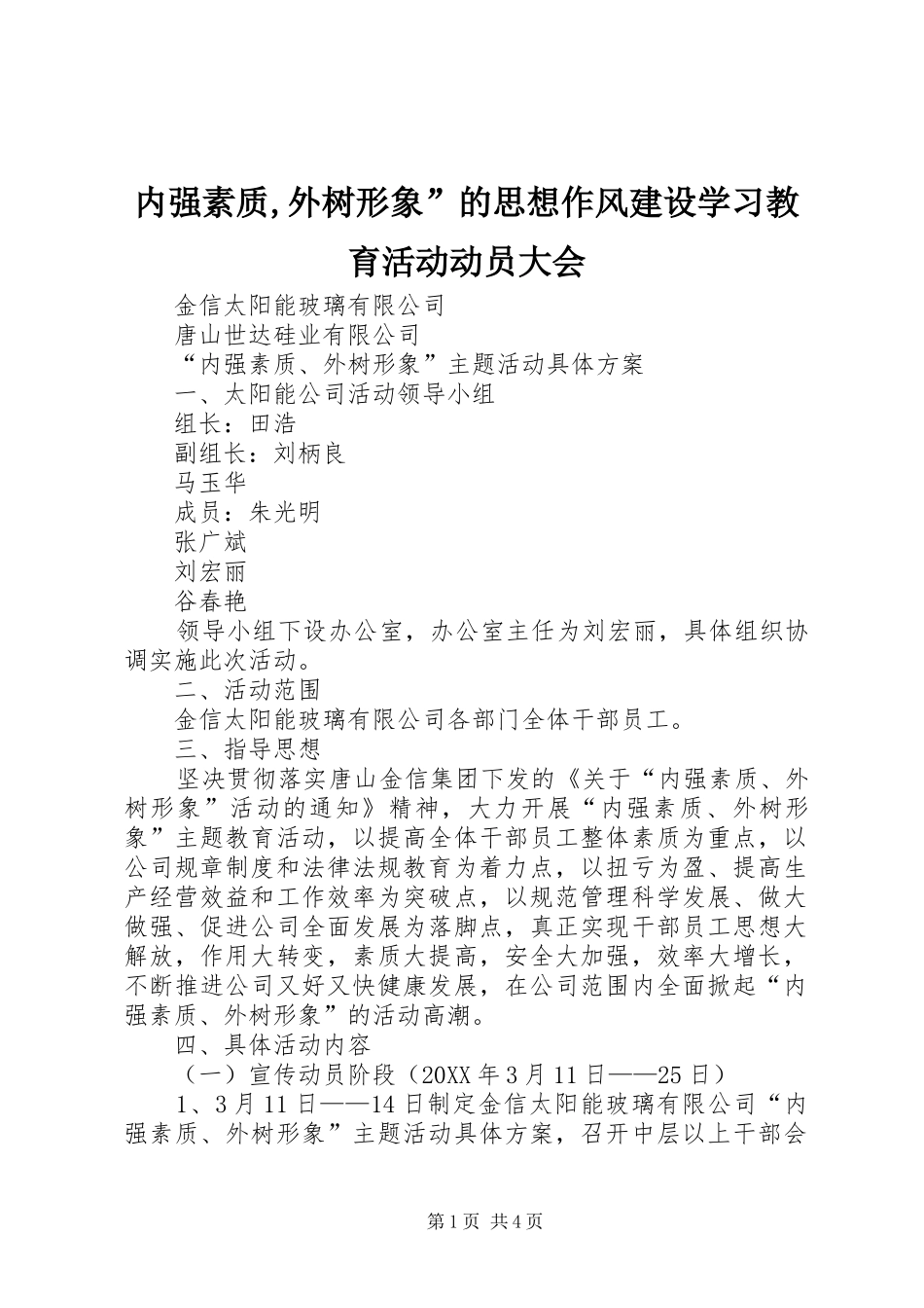 2024年内强素质外树形象的思想作风建设学习教育活动动员大会_第1页