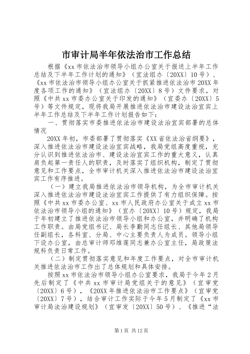 2024年市审计局半年依法治市工作总结_第1页