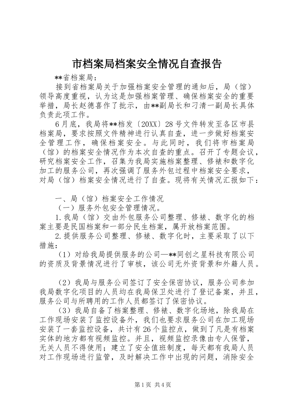 2024年市档案局档案安全情况自查报告_第1页