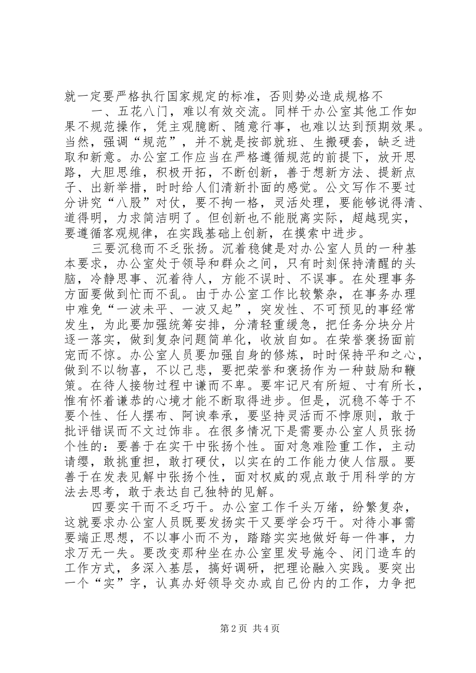 2024年内强素质外树形象努力提升办公室工作水平_第2页