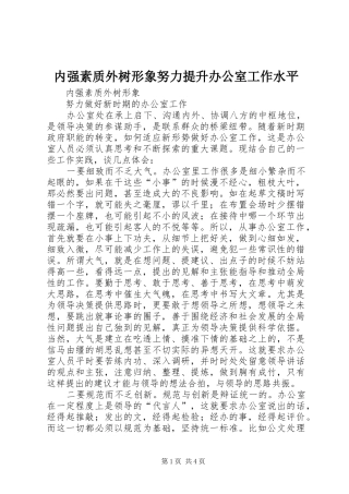 2024年内强素质外树形象努力提升办公室工作水平