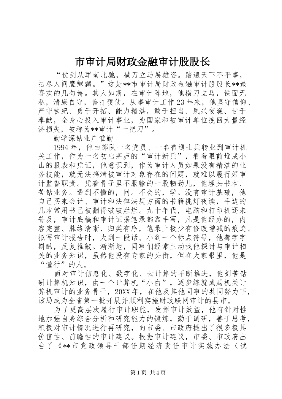 2024年市审计局财政金融审计股股长_第1页