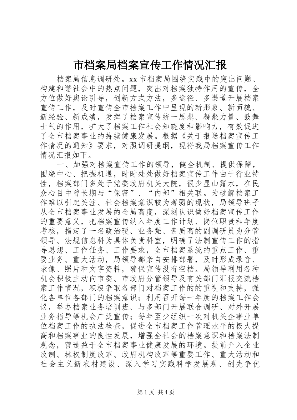 2024年市档案局档案宣传工作情况汇报_第1页