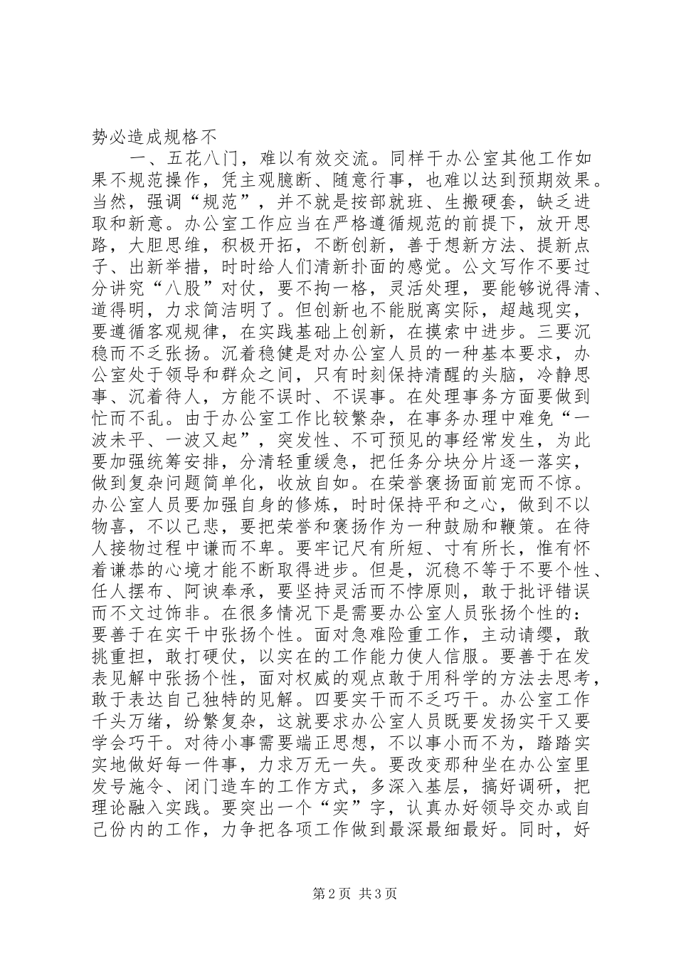 2024年内强素质外树形象努力做好新时期的办公室工作_第2页