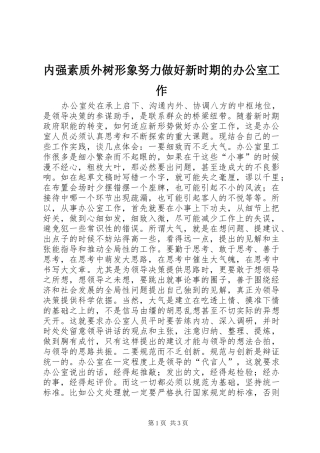 2024年内强素质外树形象努力做好新时期的办公室工作