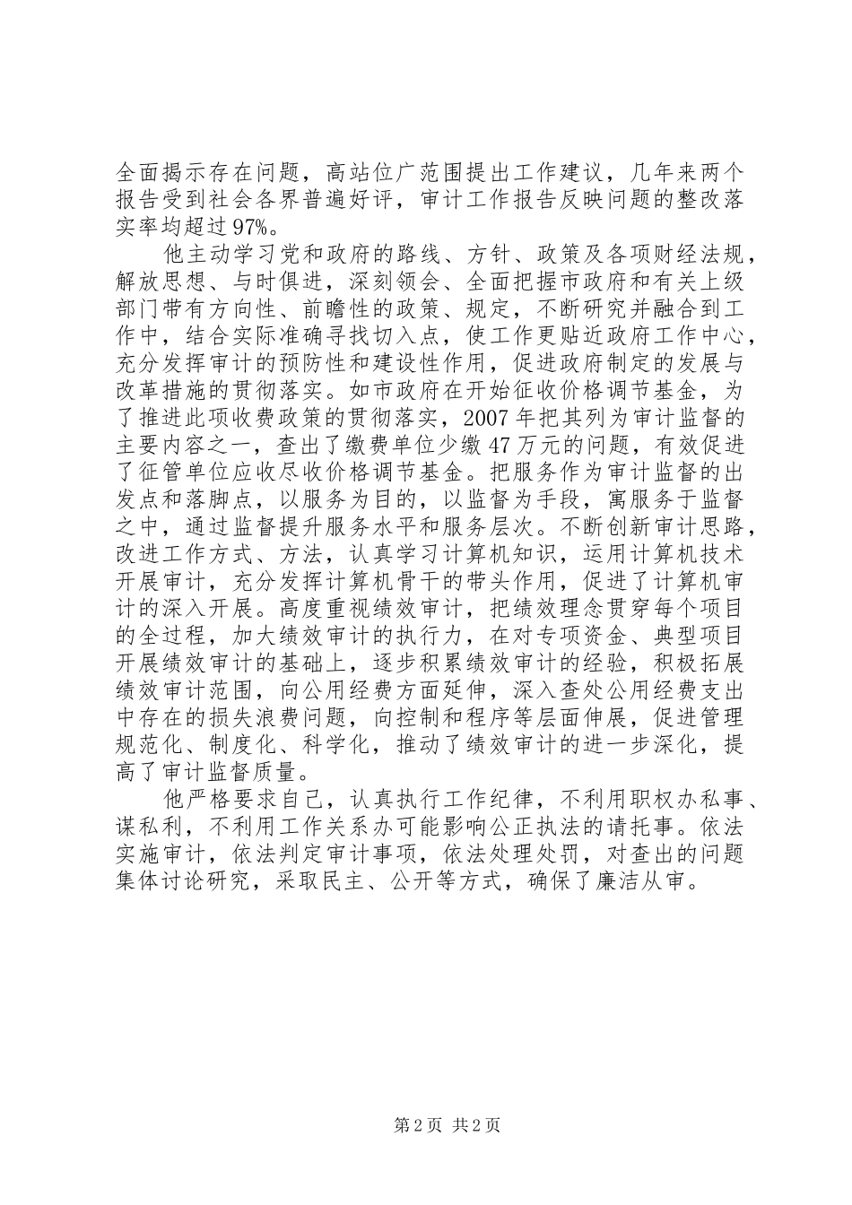 2024年市审计局财政审计科优秀公务员个人事迹材料_第2页