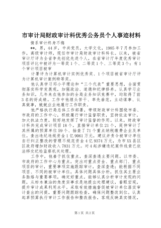 2024年市审计局财政审计科优秀公务员个人事迹材料