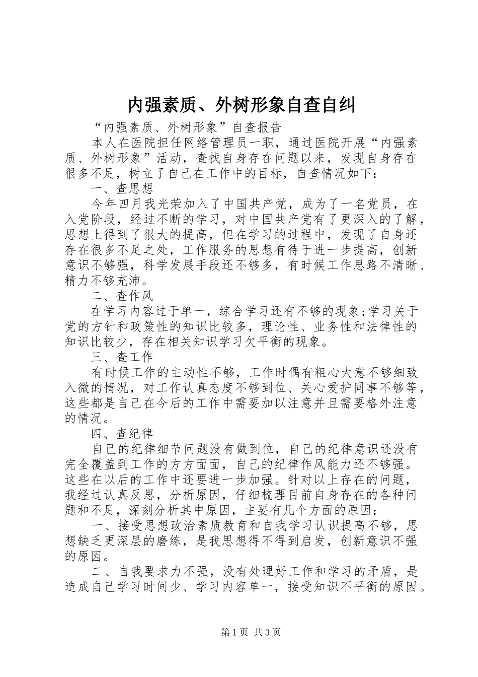 2024年内强素质外树形象自查自纠_第1页