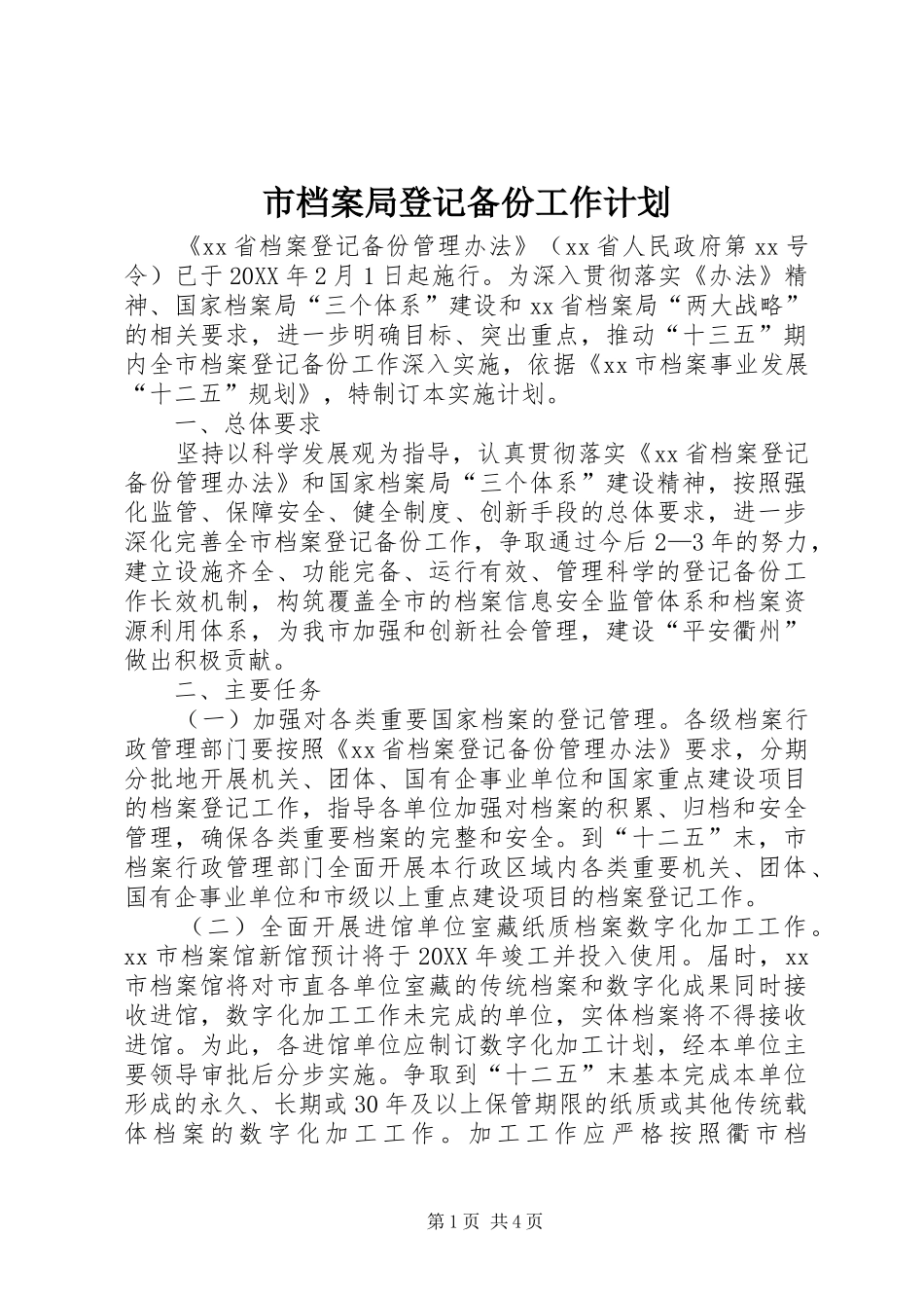 2024年市档案局登记备份工作计划_第1页