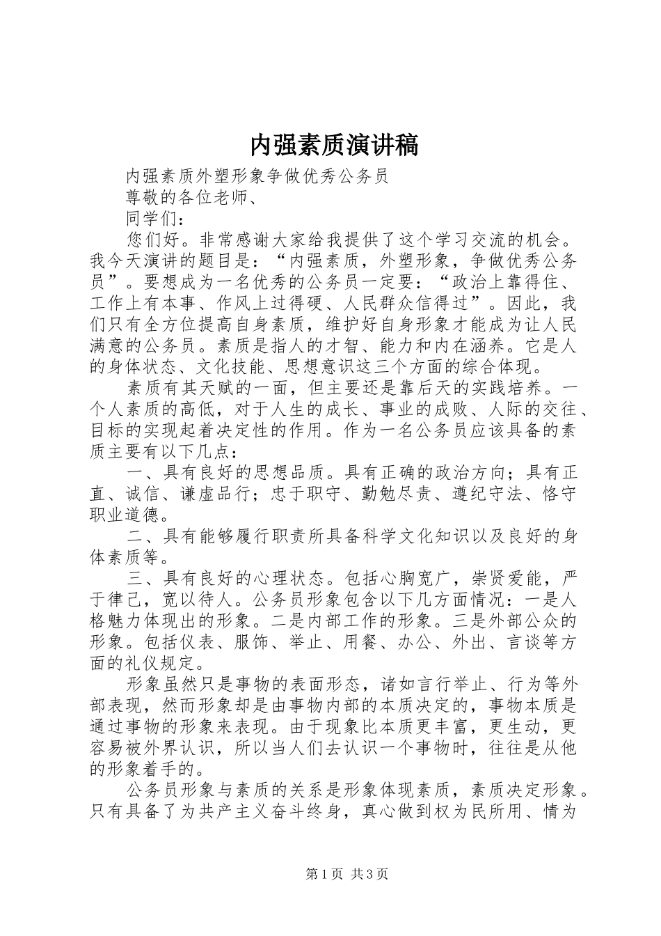 2024年内强素质演讲稿_第1页