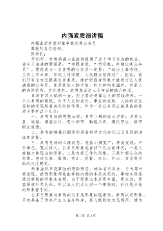 2024年内强素质演讲稿