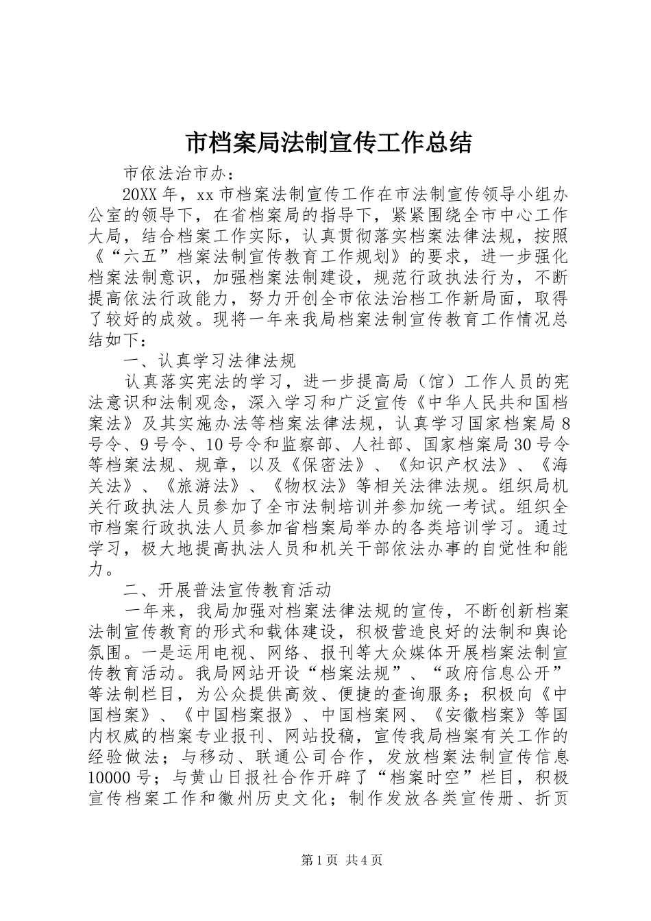 2024年市档案局法制宣传工作总结_第1页