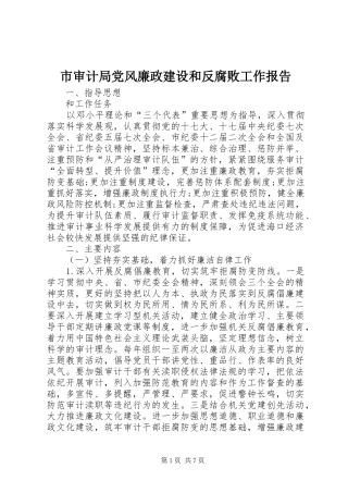 2024年市审计局党风廉政建设和反腐败工作报告