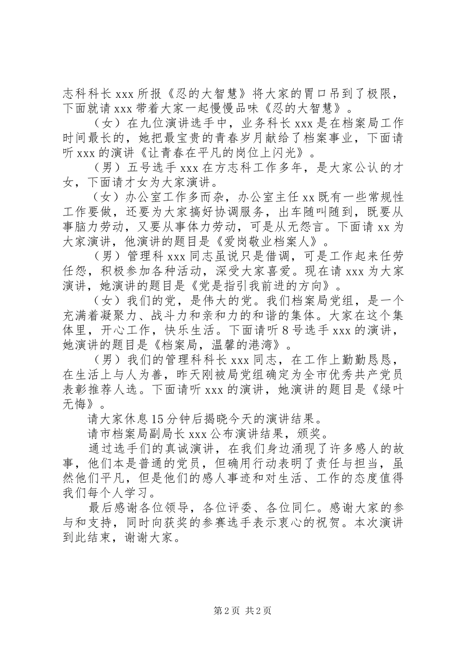 2024年市档案局奉献在岗位演讲主持词_第2页