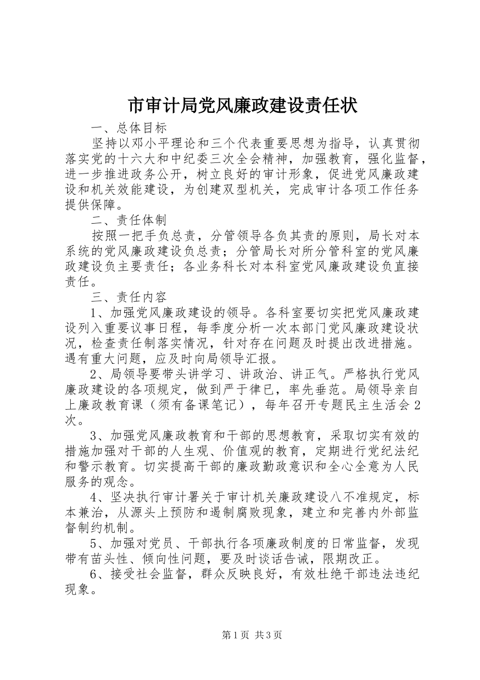 2024年市审计局党风廉政建设责任状_第1页