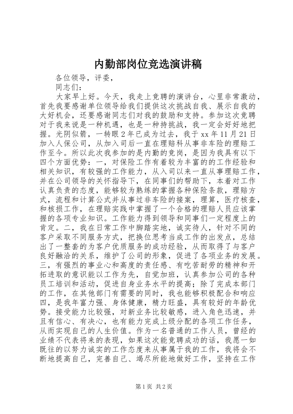 2024年内勤部岗位竞选演讲稿_第1页