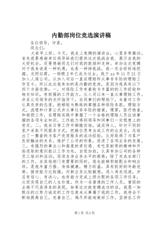 2024年内勤部岗位竞选演讲稿